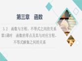 人教B版高中数学必修第一册第3章3.2第1课时函数的零点及其与对应方程、不等式解集之间的关系课件+学案+练习含答案