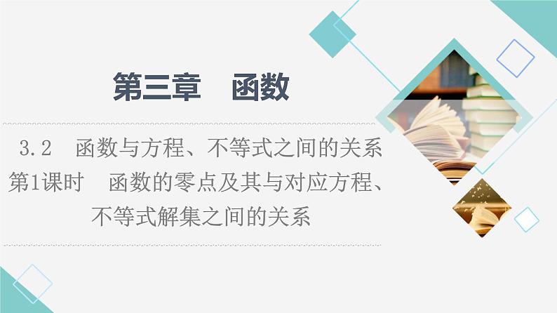 人教B版高中数学必修第一册第3章3.2第1课时函数的零点及其与对应方程、不等式解集之间的关系课件+学案+练习含答案01