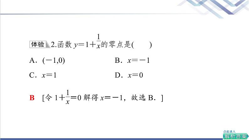 人教B版高中数学必修第一册第3章3.2第1课时函数的零点及其与对应方程、不等式解集之间的关系课件+学案+练习含答案08