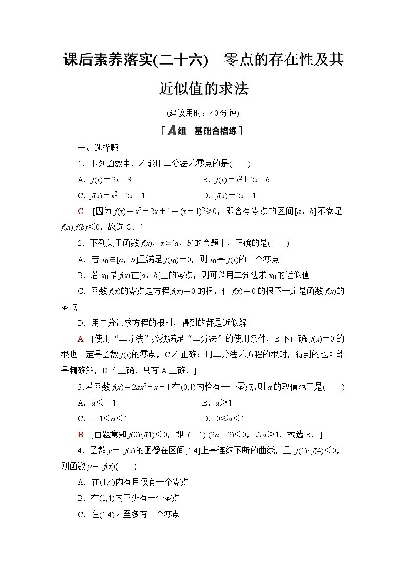 人教B版高中数学必修第一册第3章3.2第2课时零点的存在性及其近似值的求法课件+学案+练习含答案01
