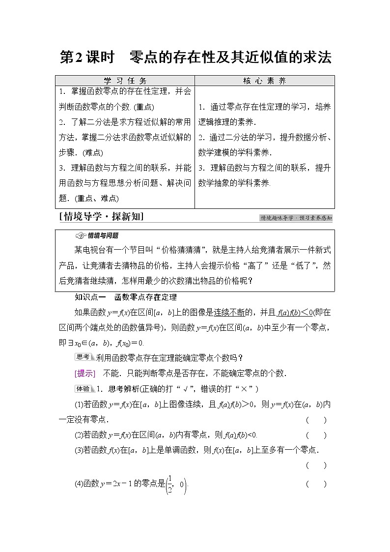 人教B版高中数学必修第一册第3章3.2第2课时零点的存在性及其近似值的求法课件+学案+练习含答案01
