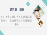 人教B版高中数学必修第一册第3章3.2第2课时零点的存在性及其近似值的求法课件+学案+练习含答案
