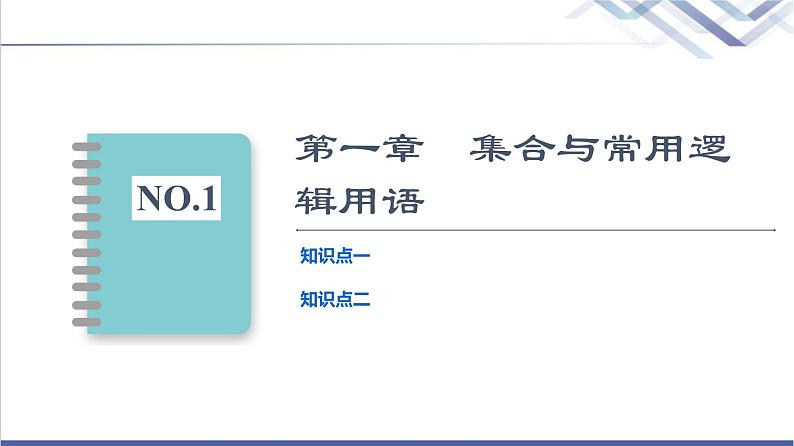 人教B版高中数学必修第一册全书要点速记课件+学案02