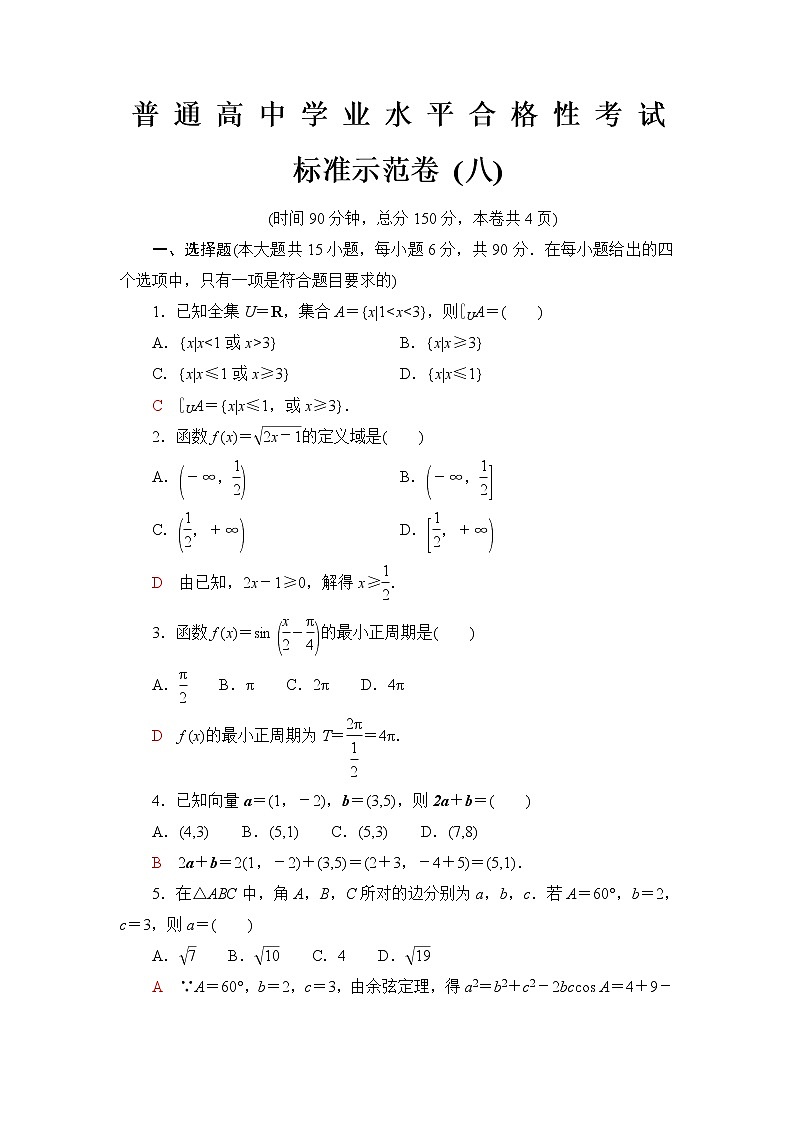 普通高中数学学业水平合格性考试标准示范卷8含答案第1页