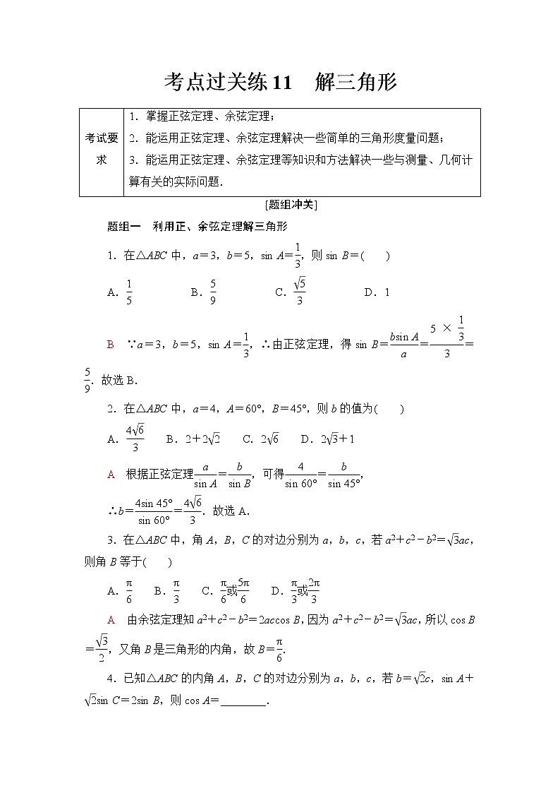 普通高中数学学业水平合格性考试考点过关练11解三角形含答案第1页