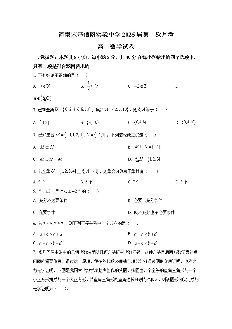 河南省宋基信阳实验中学2022-2023学年高一数学上学期第一次月考试题（Word版附答案）第1页