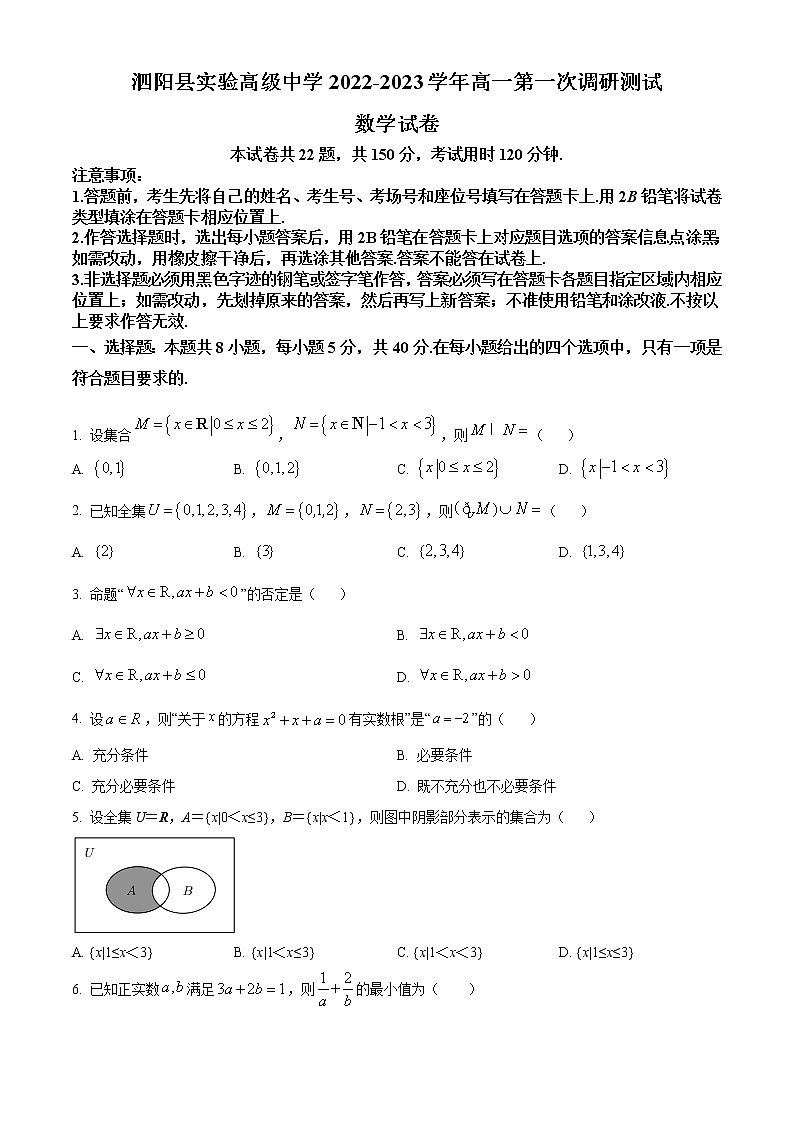 江苏省宿迁市泗阳县实验高级中学2022-2023学年高一数学上学期第一次调研试题（Word版附解析）第1页