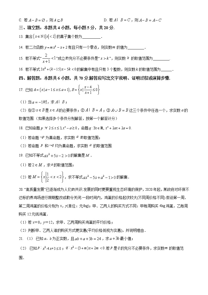 江苏省宿迁市泗阳县实验高级中学2022-2023学年高一数学上学期第一次调研试题（Word版附解析）第3页