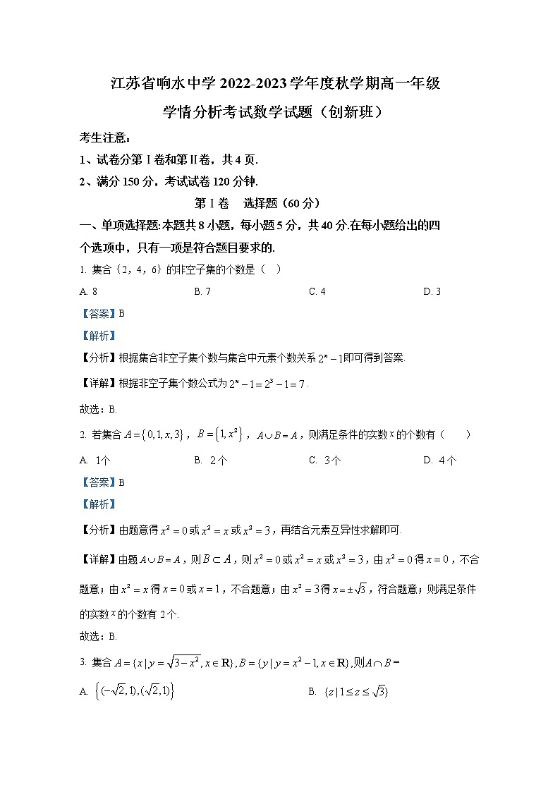 江苏省响水中学2022-2023学年高一数学上学期10月学情分析考试试题（创新班）（Word版附解析）第1页