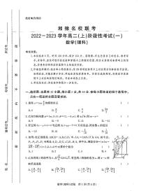 湘豫名校联考2022-2023学年高二理科数学上学期阶段考试（一）（PDF版附答案）
