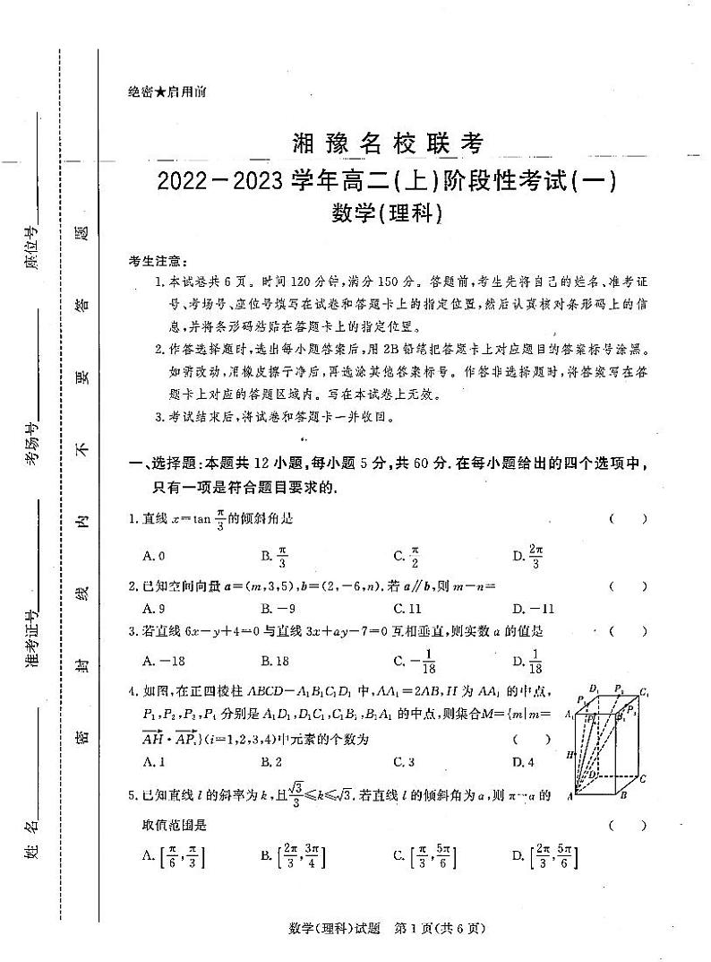 湘豫名校联考2022-2023学年高二理科数学上学期阶段考试（一）（PDF版附答案）第1页