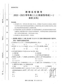 湘豫名校联考2022-2023学年高二文科数学上学期阶段考试（一）（PDF版附答案）