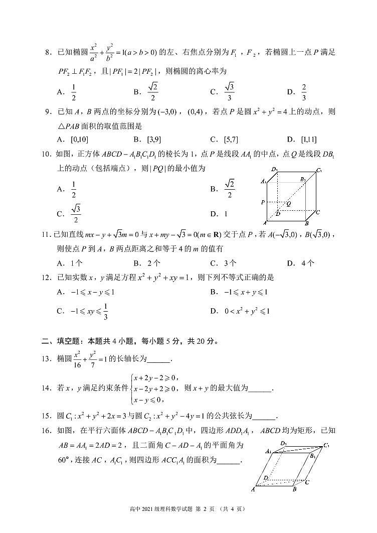 四川省成都市蓉城名校联盟2022-2023学年高二数学（理）上学期期中联考试题（Word版附答案）第2页