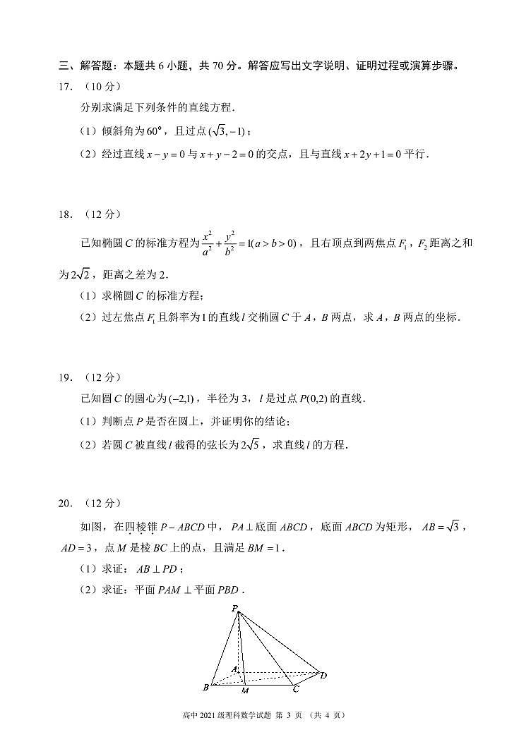 四川省成都市蓉城名校联盟2022-2023学年高二数学（理）上学期期中联考试题（Word版附答案）第3页