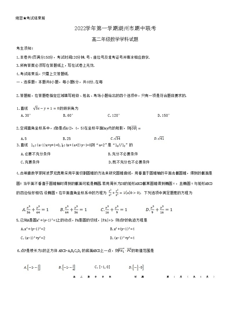 浙江省湖州市三贤联盟2022-2023学年高二数学上学期期中联考试题（Word版附答案）第1页
