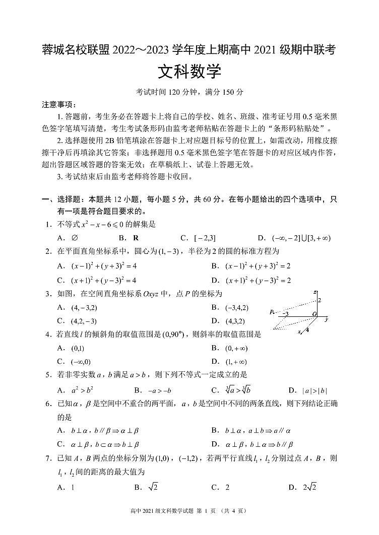 四川省成都市蓉城名校联盟2022-2023学年高二数学（文）上学期期中联考试题（Word版附答案）01