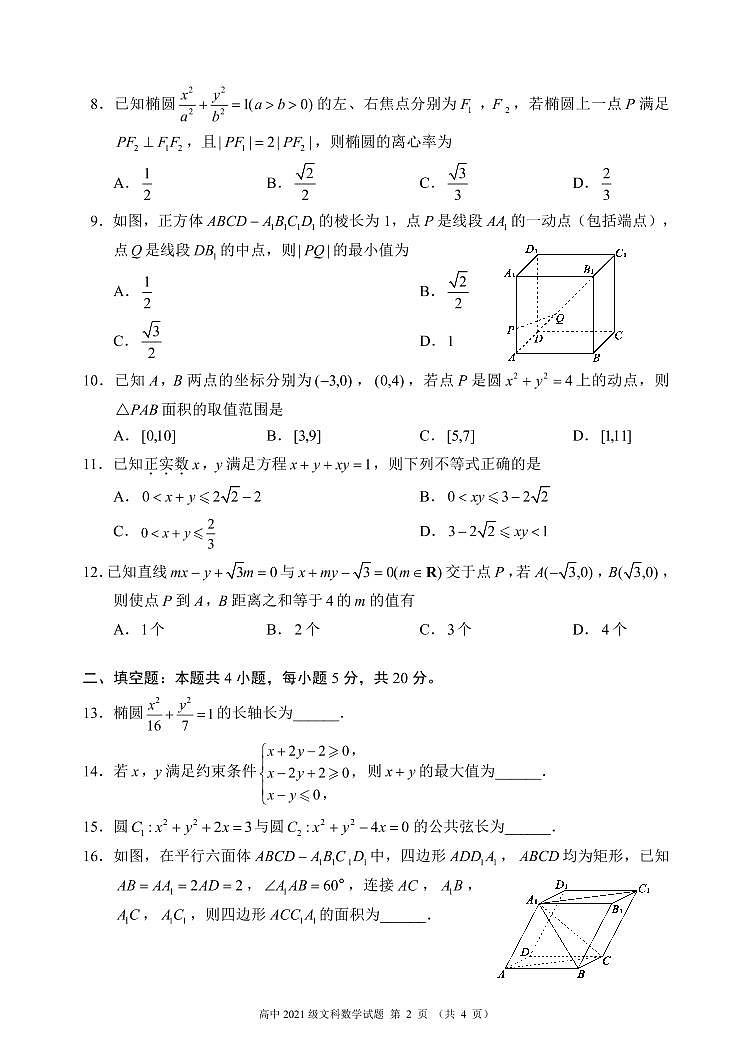 四川省成都市蓉城名校联盟2022-2023学年高二数学（文）上学期期中联考试题（Word版附答案）02
