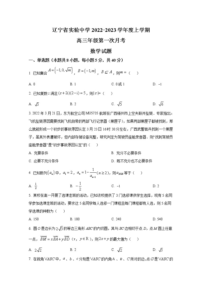 辽宁省实验中学2022-2023学年高三数学上学期第一阶段测试卷（Word版附答案）第1页