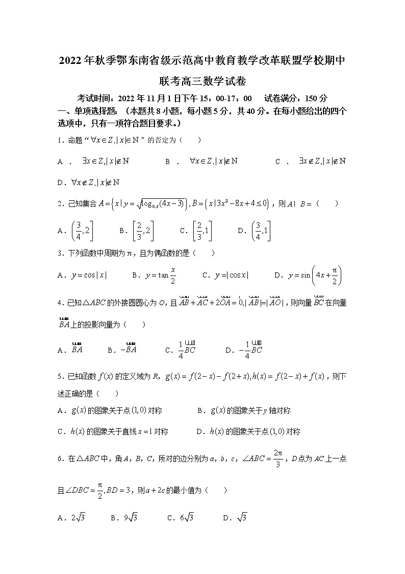 湖北省鄂东南省级示范高中教育教学改革联盟学校2023届高三数学上学期期中联考试题（Word版附答案）第1页