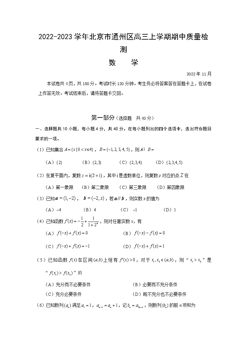 北京市通州区2023届高三数学上学期期中考试试题（Word版附答案）01