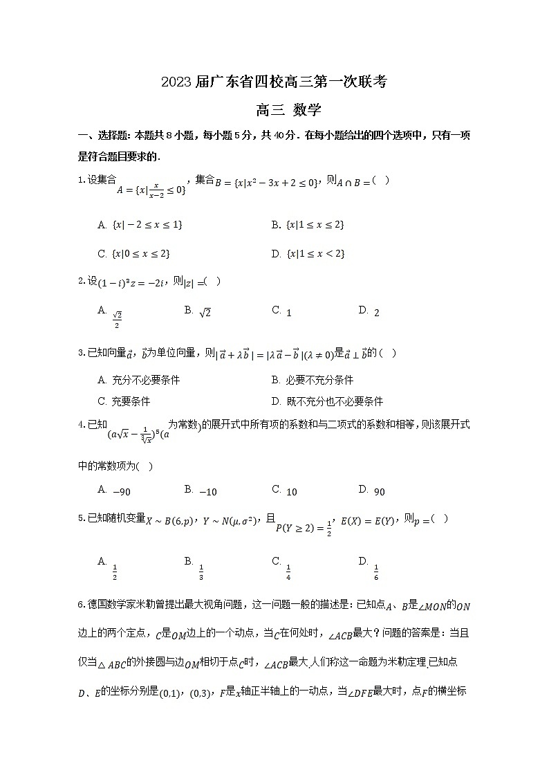 广东省四校2022-2023学年高三数学上学期第一次联考试题（Word版附答案）第1页