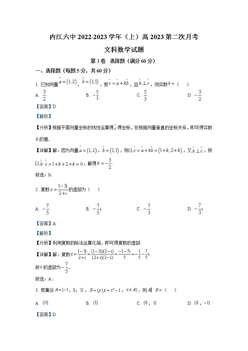 四川省内江市第六中学2022-2023学年高三文科数学上学期第二次月考试题（Word版附解析）第1页