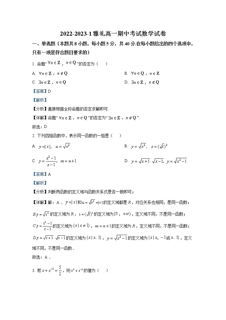 湖南省长沙市雅礼中学2022-2023学年高一数学上学期期中考试试卷（Word版附解析）01