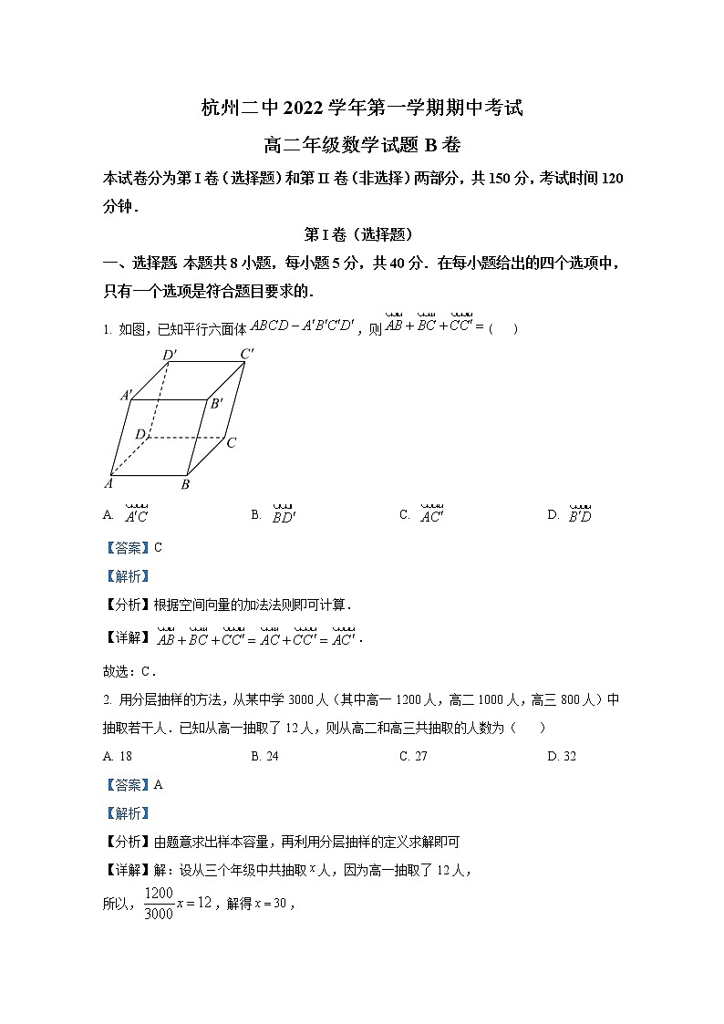 浙江省杭州第二中学2022-2023学年高二数学上学期期中试题B卷（Word版附解析）第1页