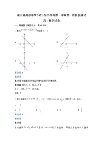 江苏省连云港高级中学2022-2023学年高二数学上学期第一次阶段试题（Word版附解析）