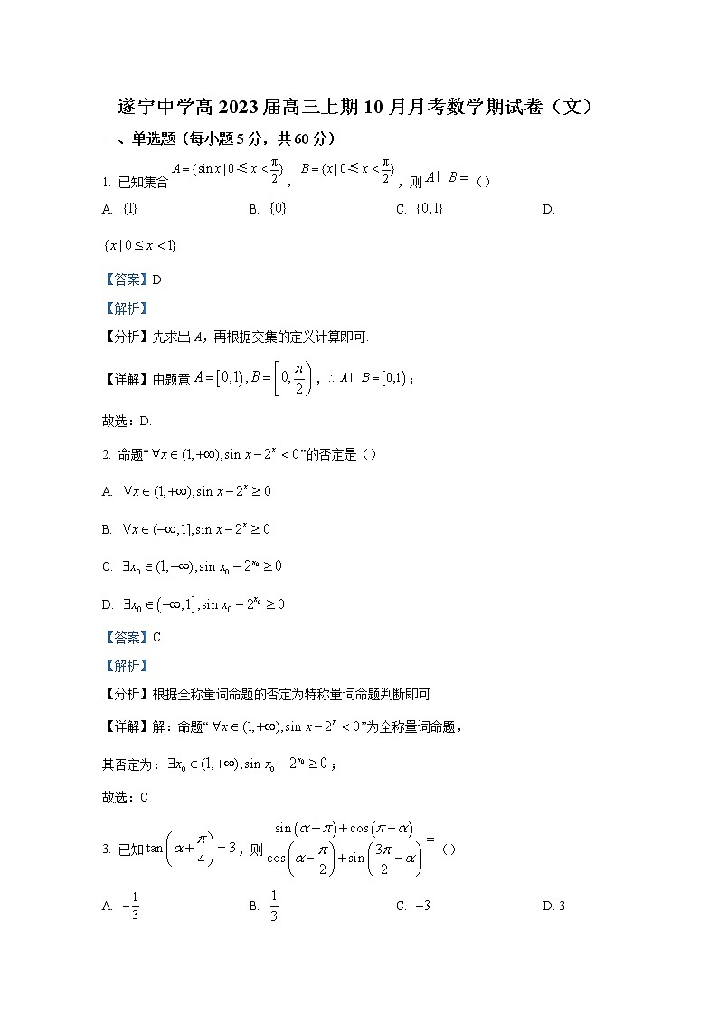四川省遂宁中学2022-2023学年高三数学（文）上学期10月月考试题（Word版附解析）第1页