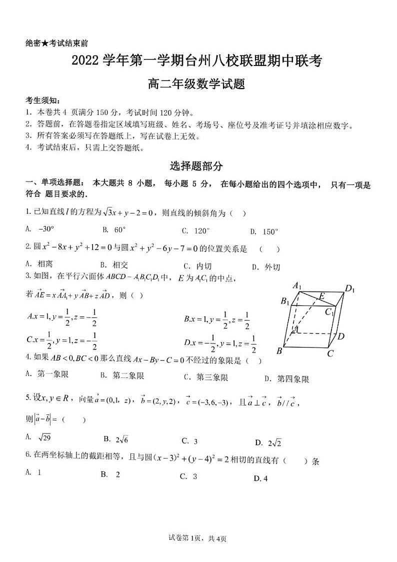 浙江省台州市八校联盟2022-2023学年高二数学上学期11月期中联考试题（PDF版附答案）第1页