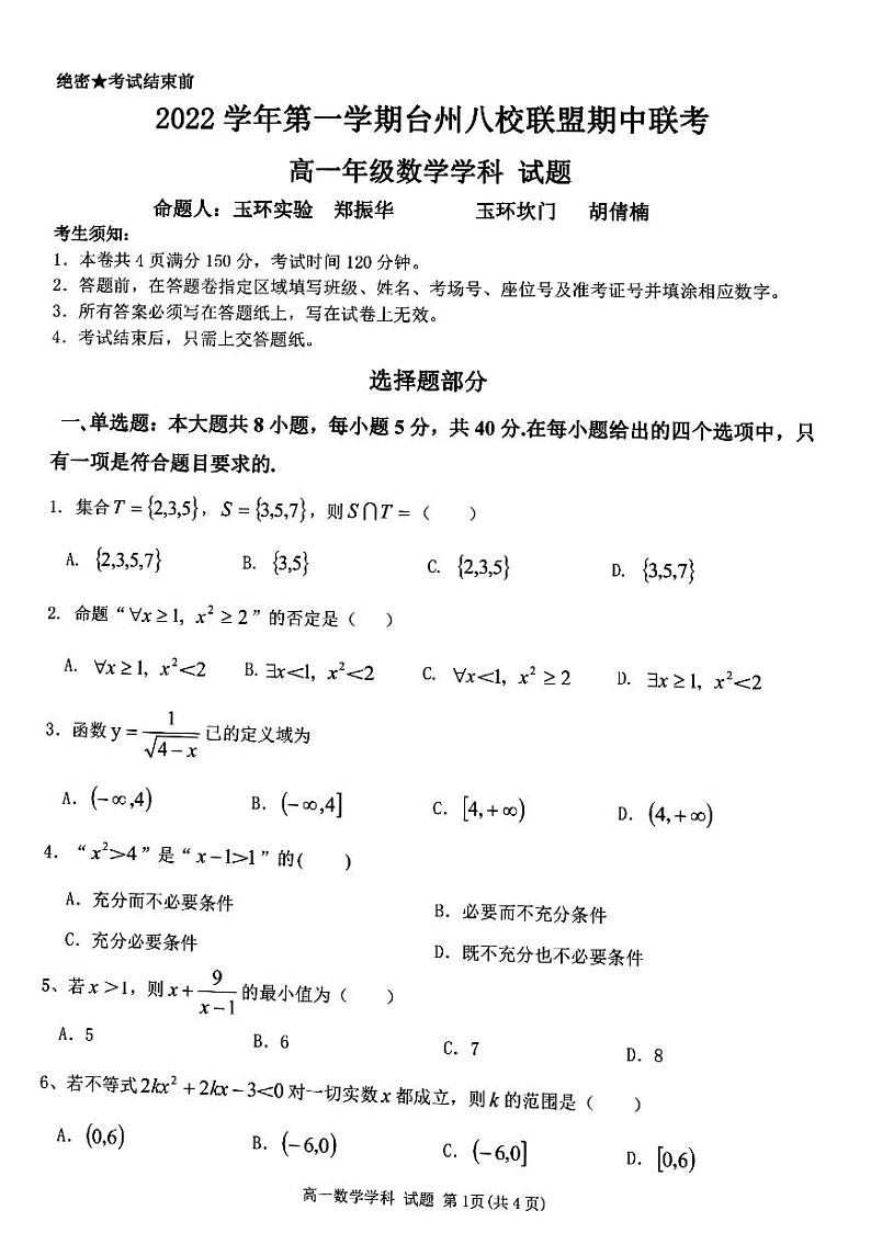 浙江省台州市八校联盟2022-2023学年高一数学上学期11月期中联考试题（PDF版附答案）01