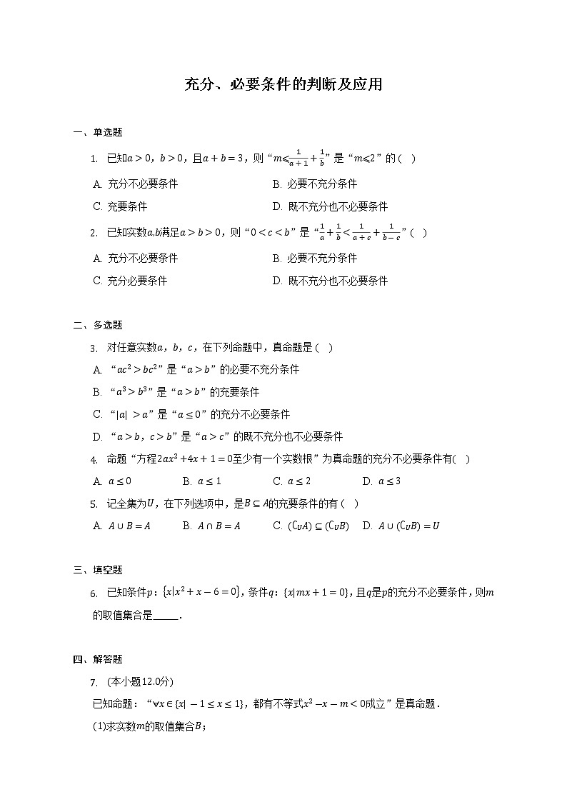 充分、必要条件的判断及应用--2022-2023学年高一人数学人教A版（2019）期中考前复习练习01