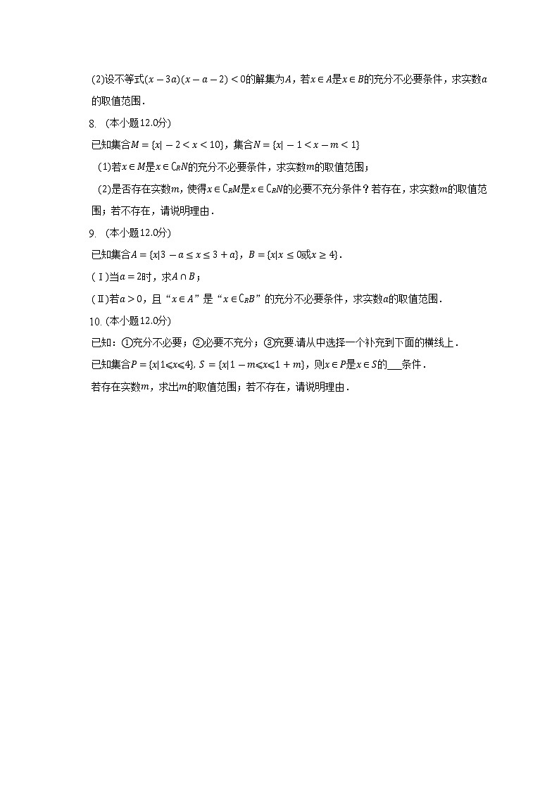充分、必要条件的判断及应用--2022-2023学年高一人数学人教A版（2019）期中考前复习练习02