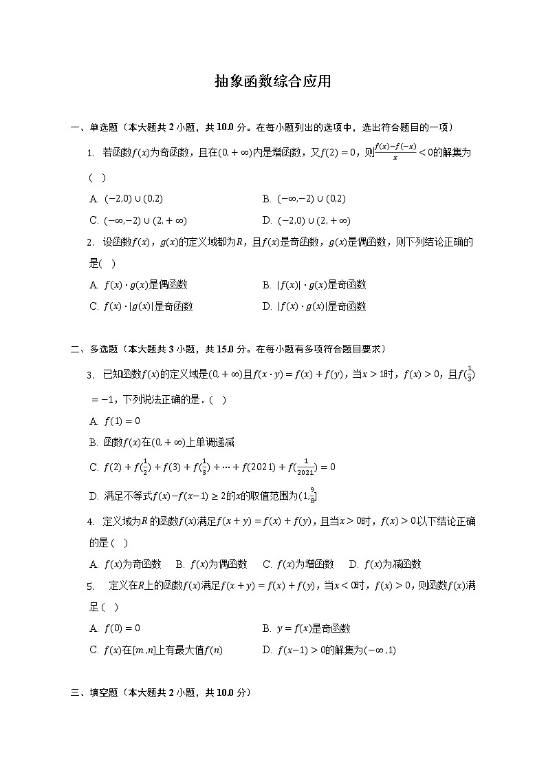 抽象函数综合应用-2022-2023学年高一数学人教A版（2019）必修一期中考前复习 试卷01