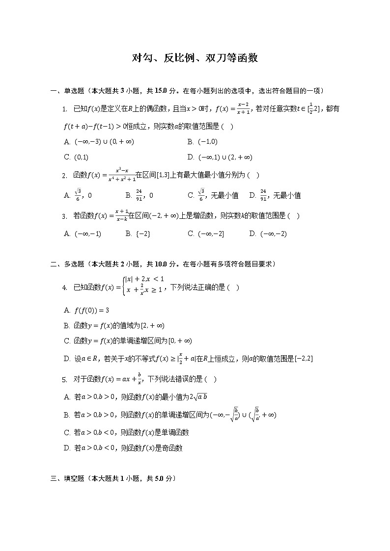 对勾、反比例、双刀等函数--2022-2023学年高一数学人教A版（2019）必修一期中考前复习 试卷01