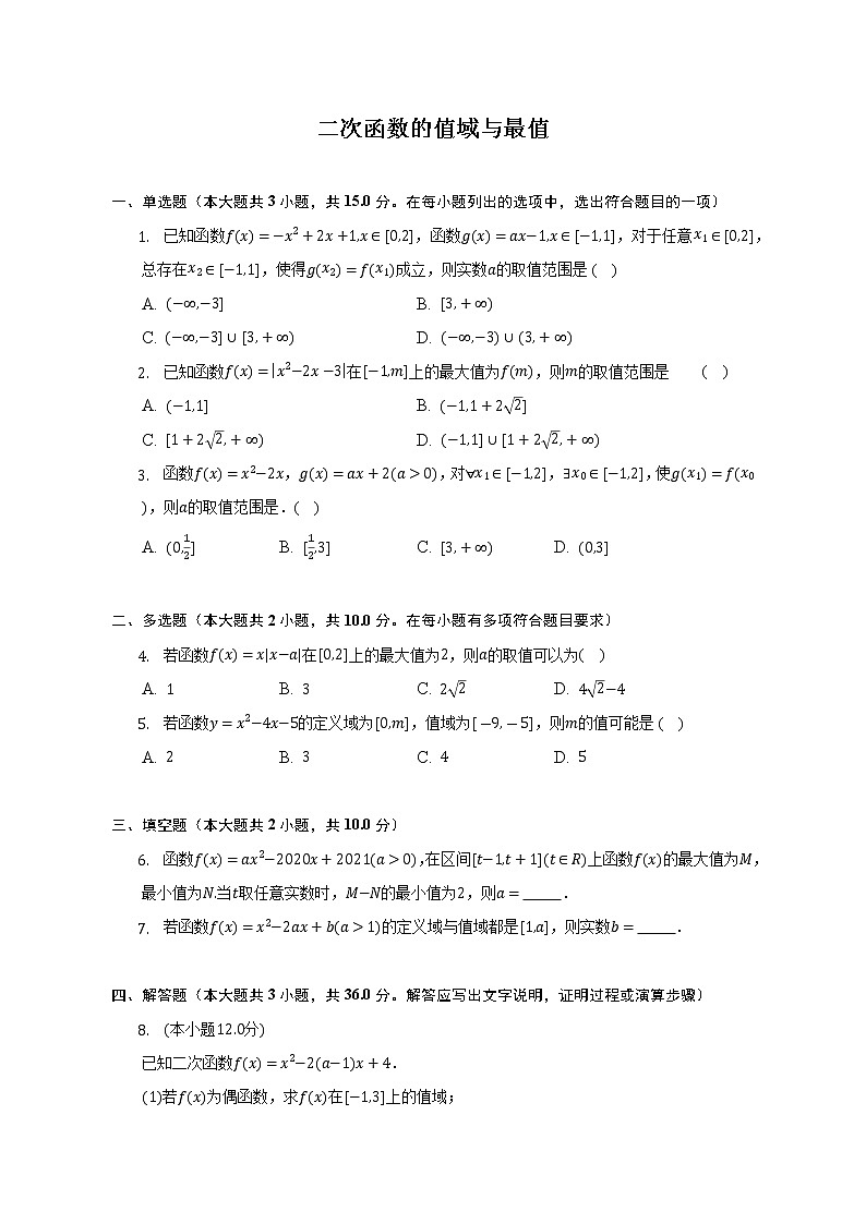 二次函数的值域与最值--2022-2023学年高一数学人教A版（2019）必修一期中考前复习 试卷01