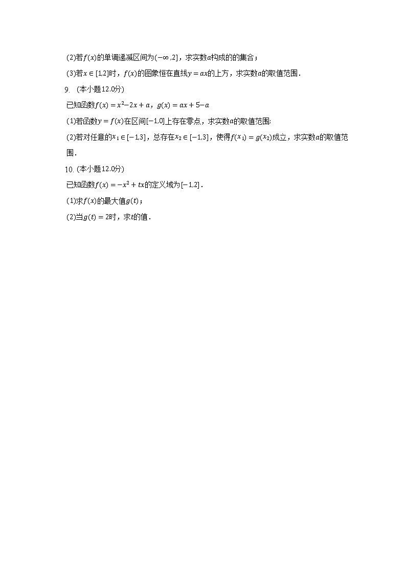 二次函数的值域与最值--2022-2023学年高一数学人教A版（2019）必修一期中考前复习 试卷02