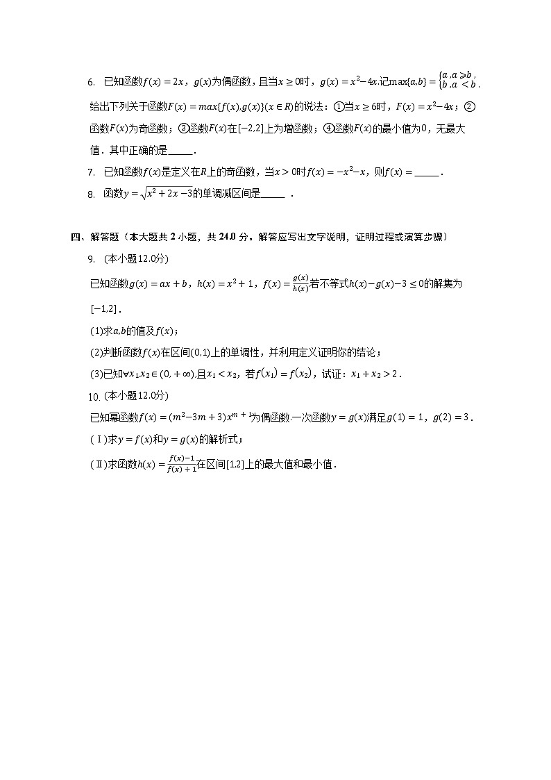 函数的单调性与奇偶性--2022-2023学年高一数学人教A版（2019）必修一期中考前复习 试卷02