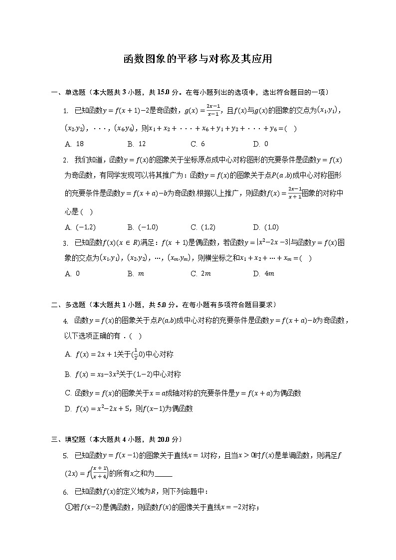 函数图象的平移与对称及其应用--2022-2023学年高一数学人教A版（2019）必修一期中考前复习 试卷01