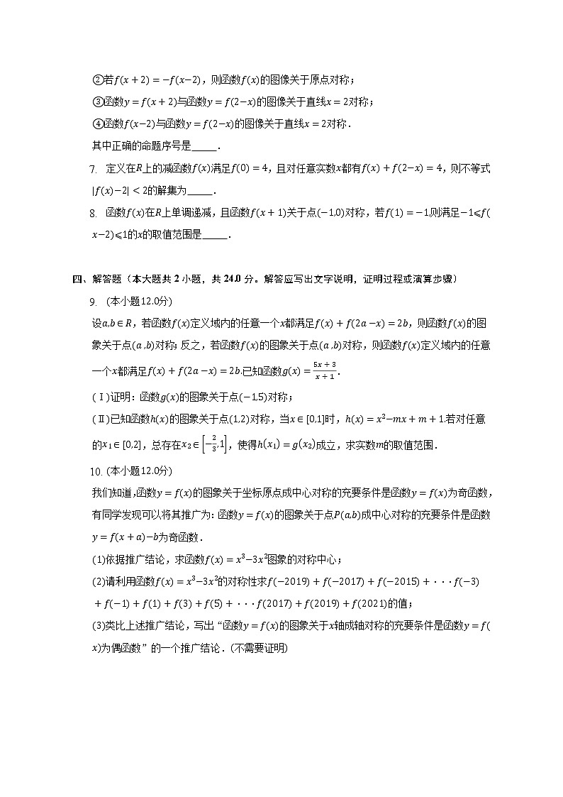函数图象的平移与对称及其应用--2022-2023学年高一数学人教A版（2019）必修一期中考前复习 试卷02