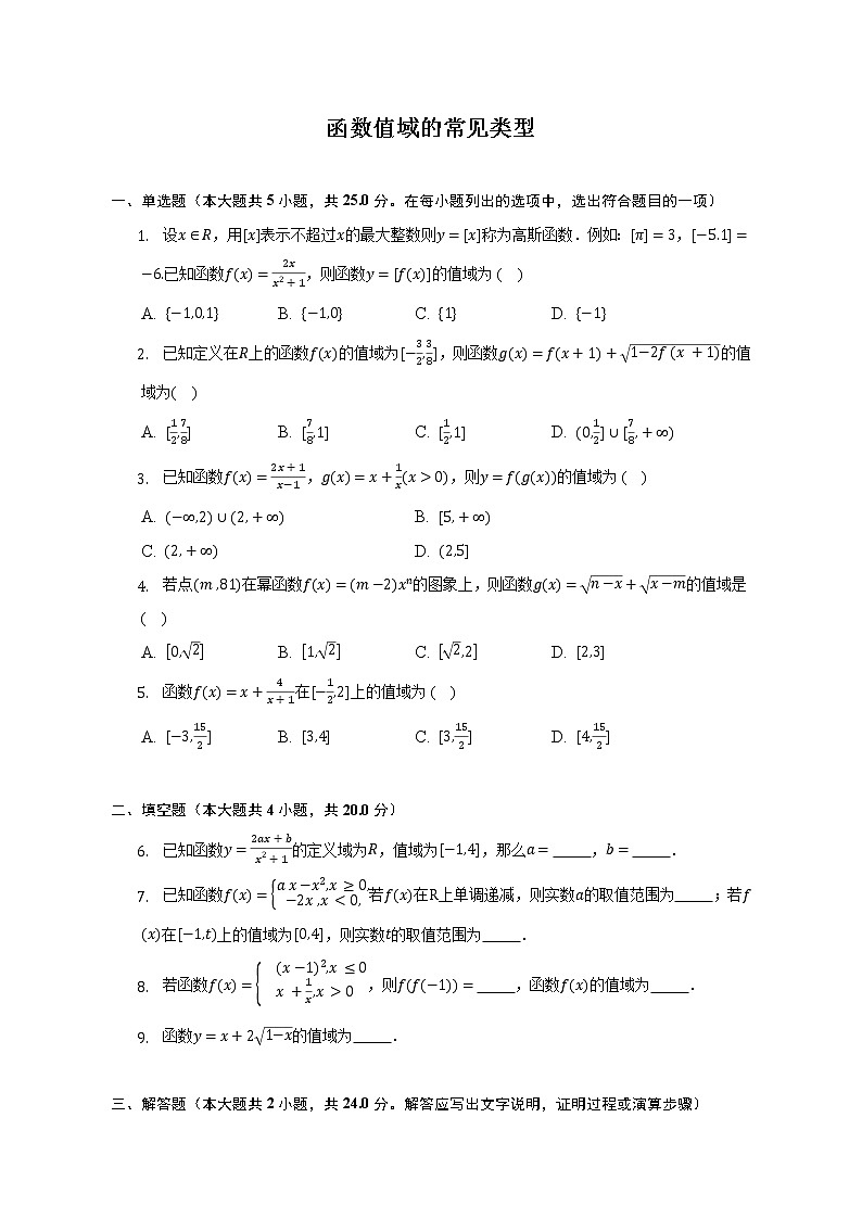 函数值域的常见类型--2022-2023学年高一数学人教A版（2019）必修一期中考前复习第1页