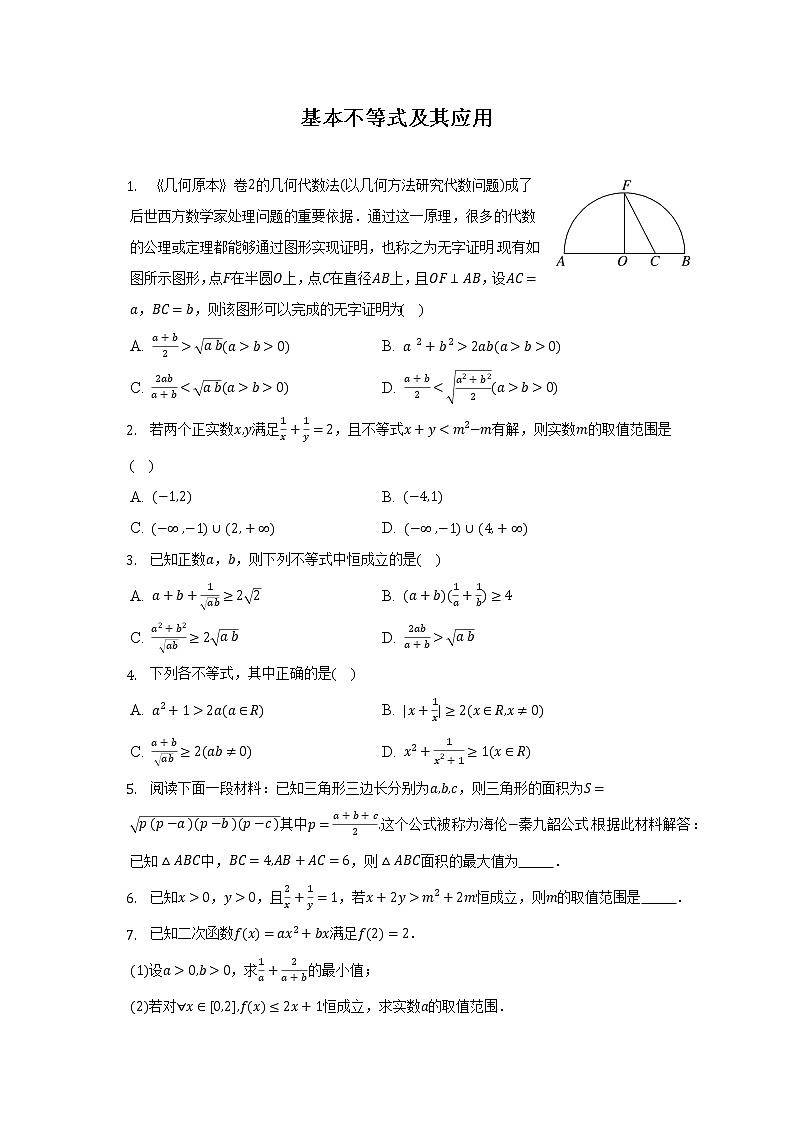 基本不等式及其应用--2022-2023学年高一数学人教A版（2019）必修一期中考前复习第1页