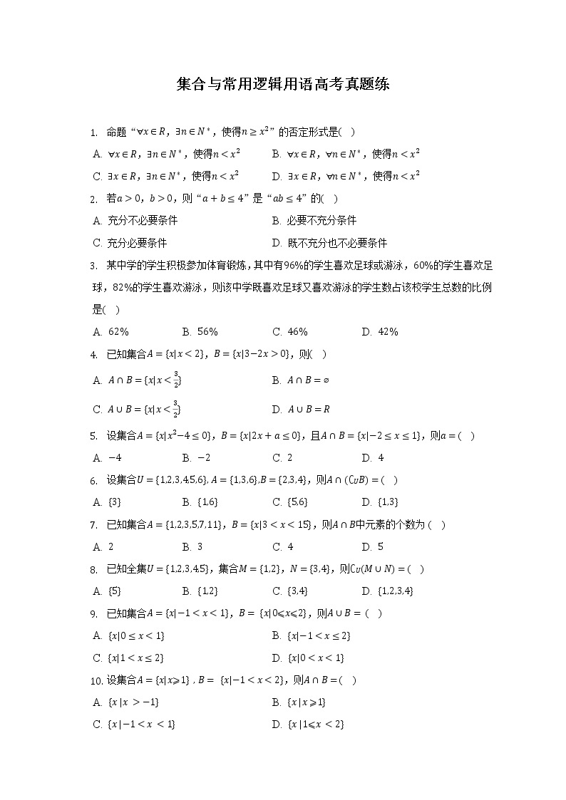 集合与常用逻辑用语高考真题练--2022-2023学年高一数学人教A版（2019）必修一期中考前复习01