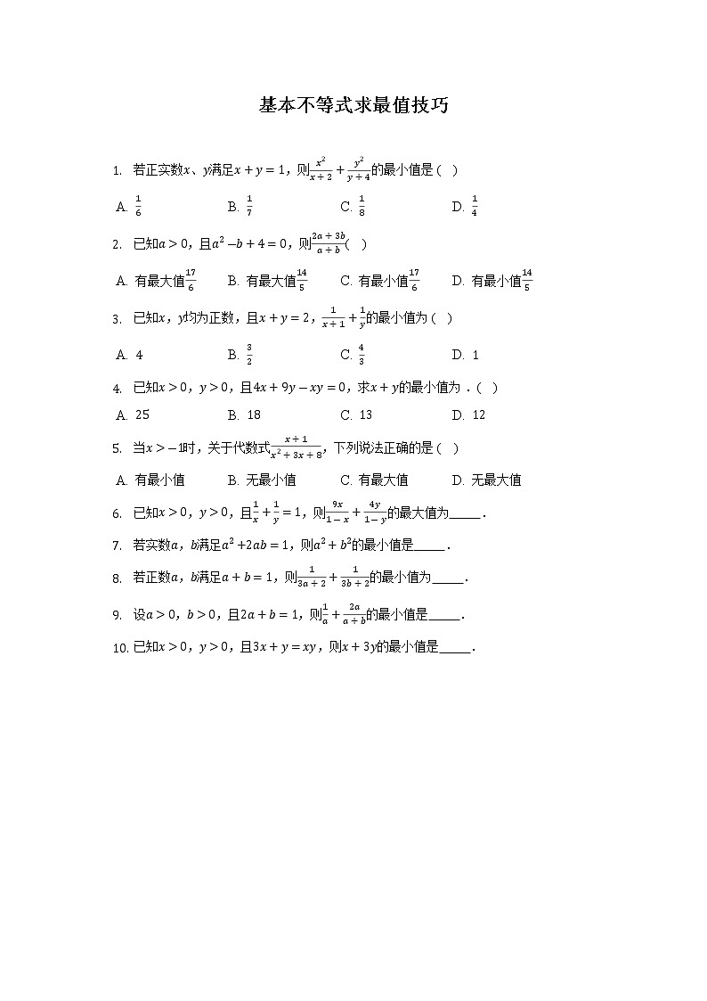 基本不等式求最值技巧-2022-2023学年高一人数学人教A版（2019）期中考前复习练习01