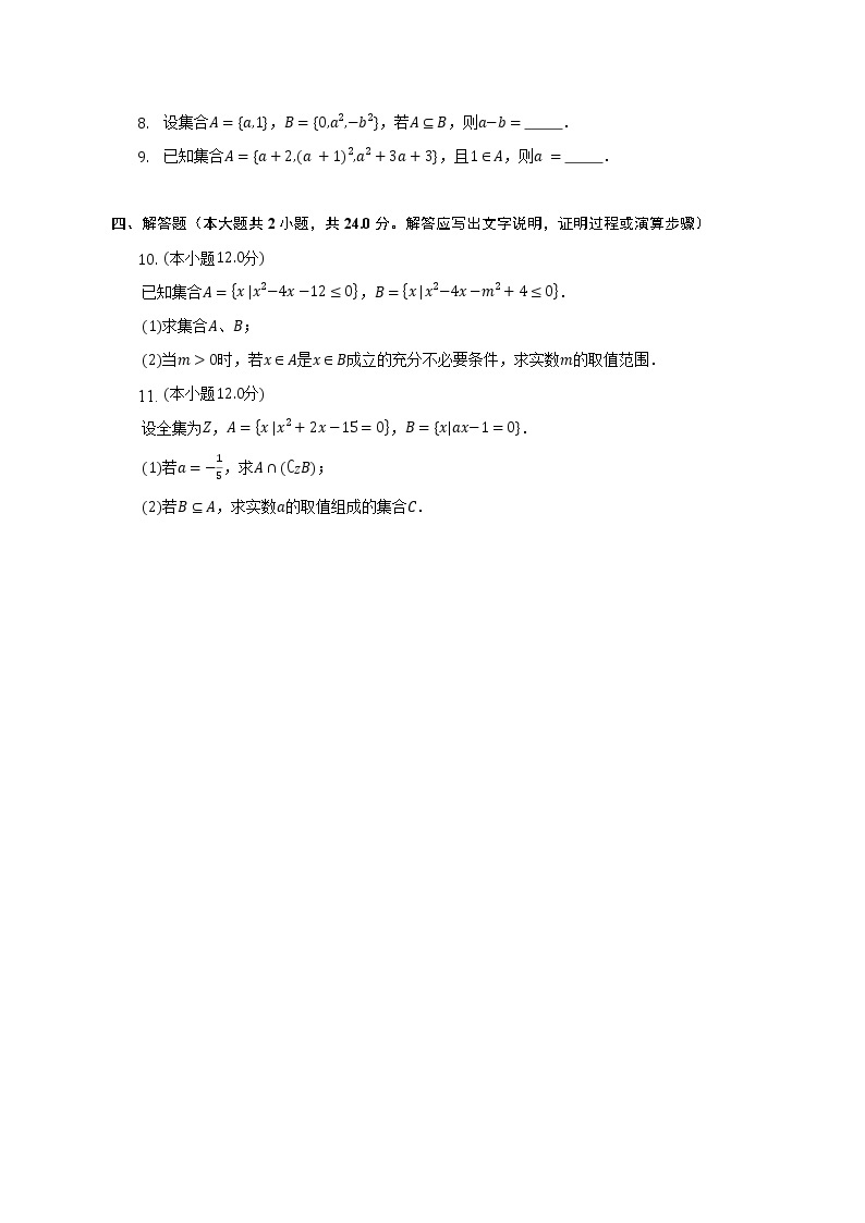 集合与常用逻辑用语易错挑战--2022-2023学年高一数学人教A版（2019）必修一期中考前复习 试卷02