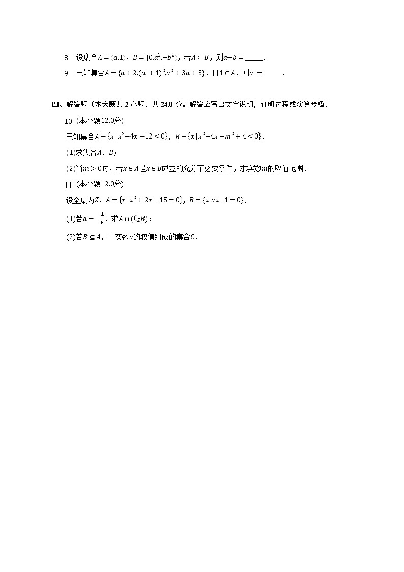 集合与常用逻辑用语易错挑战--2022-2023学年高一数学人教A版（2019）必修一期中考前复习第2页