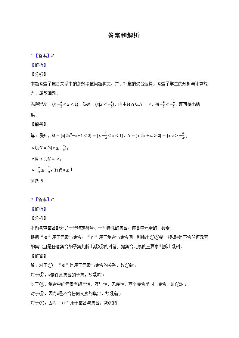 集合与常用逻辑用语易错挑战--2022-2023学年高一数学人教A版（2019）必修一期中考前复习第3页