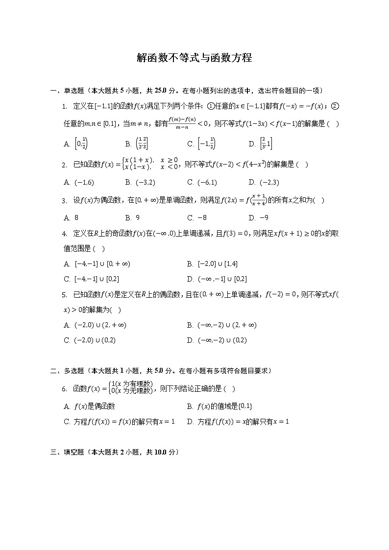 解函数不等式与函数方程--2022-2023学年高一数学人教A版（2019）必修一期中考前复习第1页