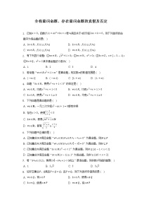 全称量词命题、存在量词命题的真假及否定--2022-2023学年高一人数学人教A版（2019）期中考前复习练习